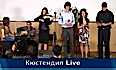 Кюстендил - Live