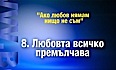 Любовта 8: Любовта всичко премълчава