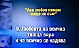 Любовта 9: Любовта на всичко хваща вяра и на всичко се надява