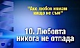 Любовта 10: Любовта никога не отпада